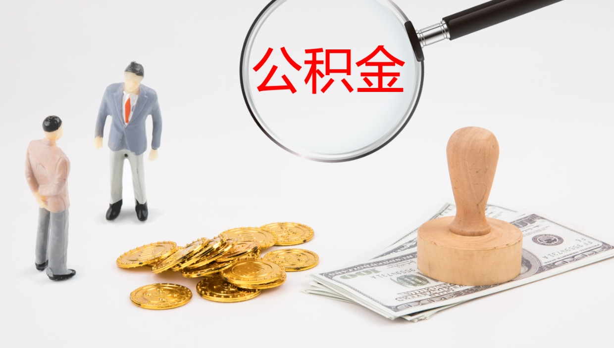 山西公积金小额提取（小额公积金提取中介费用）